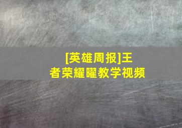 [英雄周报]王者荣耀曜教学视频